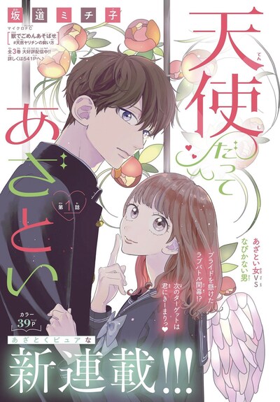 「天使だってあざとい」扉ページ