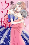 「ウソ婚」11巻