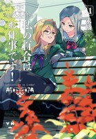 「私の百合はお仕事です！」11巻