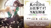 「TVアニメ『私の百合はお仕事です！』生配信特番～今年の聖夜は『わたゆり』です！～」の告知画像。