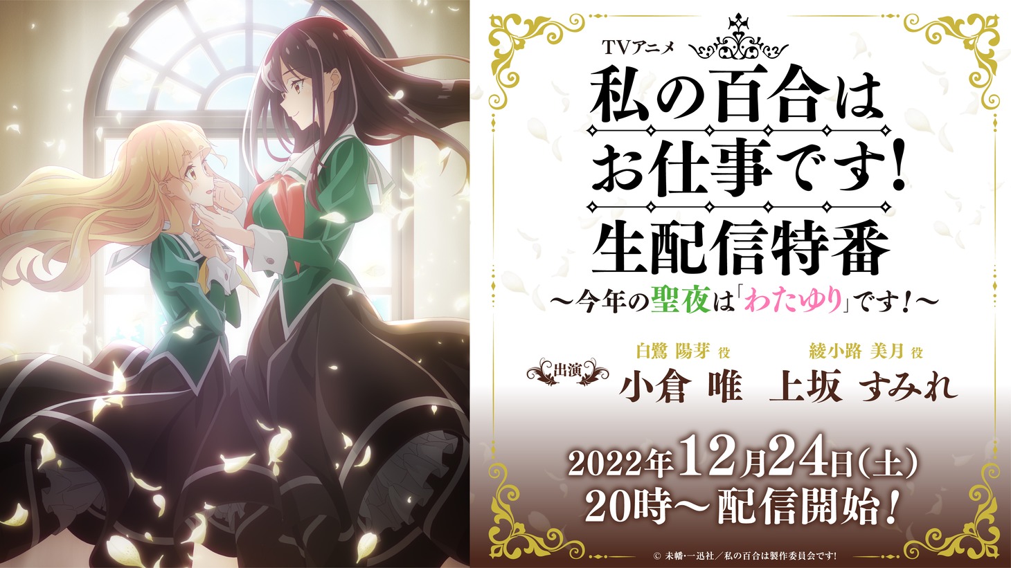 「TVアニメ『私の百合はお仕事です！』生配信特番～今年の聖夜は『わたゆり』です！～」の告知画像。