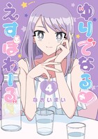 「ゆりでなる♥えすぽわーる」4巻