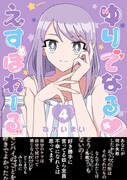 幸せ百合妄想とビターな現実「ゆりでなる♥えすぽわーる」4巻、グッズも発売