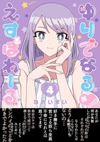 「ゆりでなる♥えすぽわーる」4巻（帯付き）