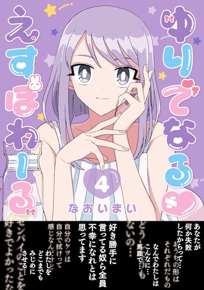 「ゆりでなる♥えすぽわーる」4巻（帯付き）