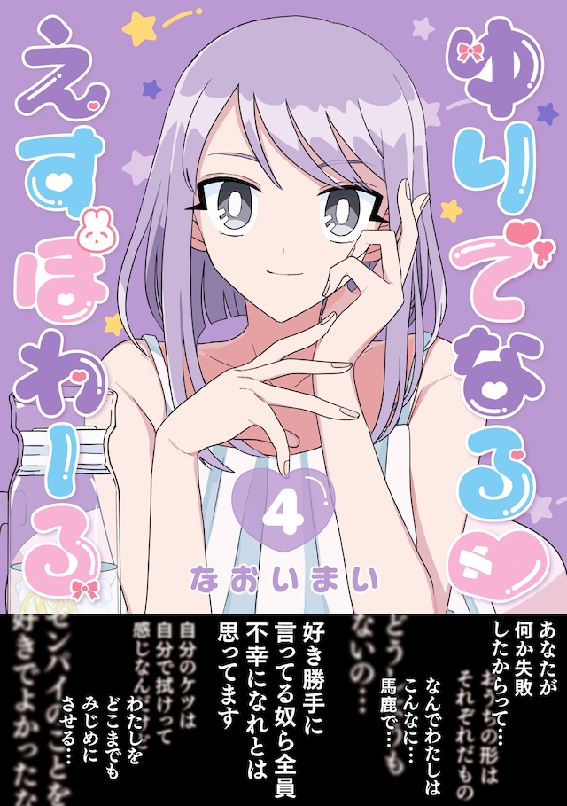 「ゆりでなる♥えすぽわーる」4巻（帯付き）
