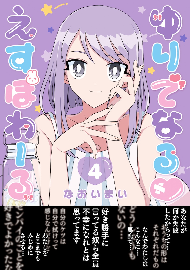 「ゆりでなる♥えすぽわーる」4巻（帯付き）