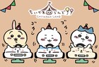「ちいかわ」新グッズに「紙皿みたいなメラミンプレート」やサンリオコラボ商品