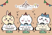 「ちいかわらんど」ビジュアル