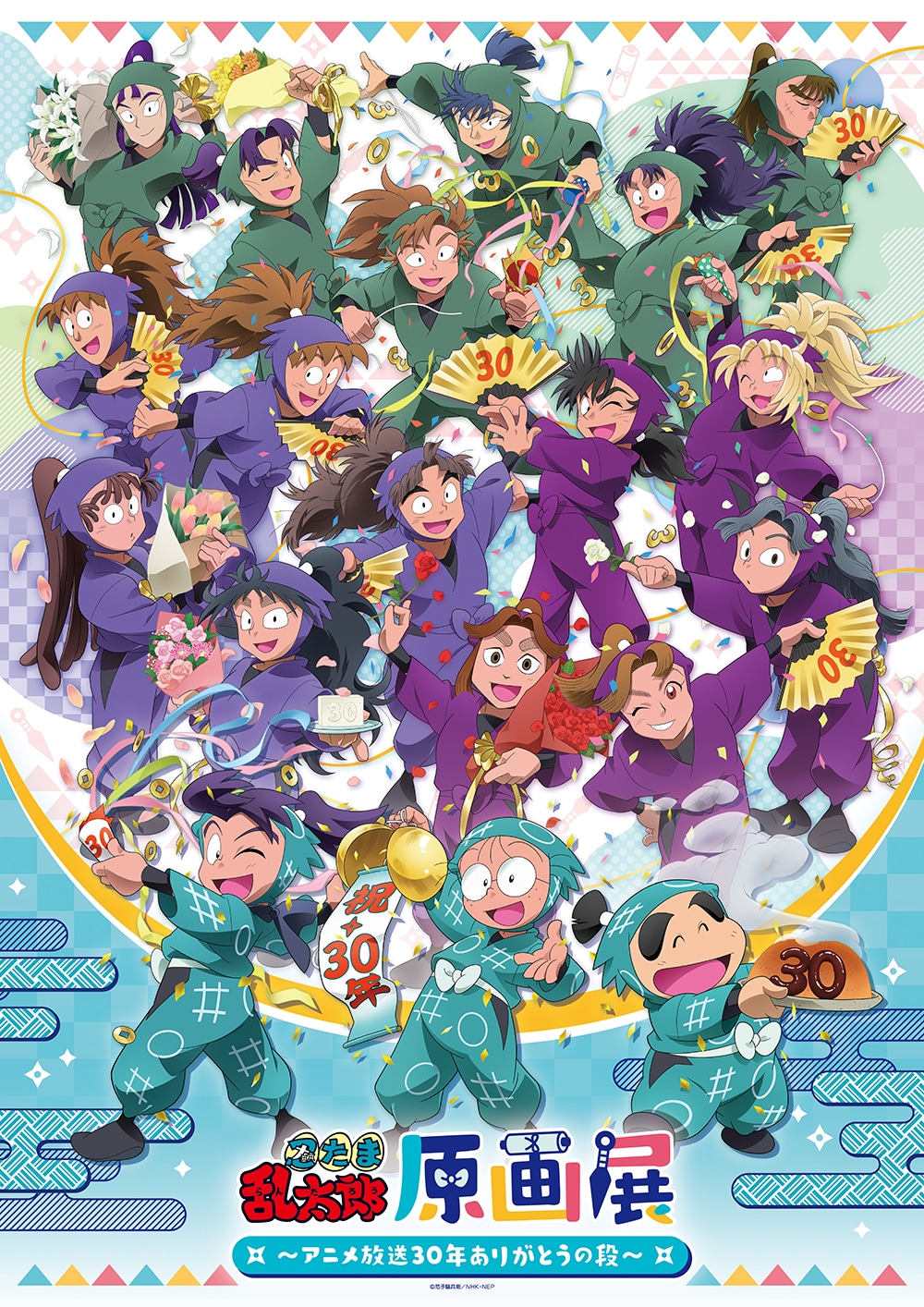「忍たま乱太郎原画展 ～アニメ放送30年ありがとうの段～」ビジュアル