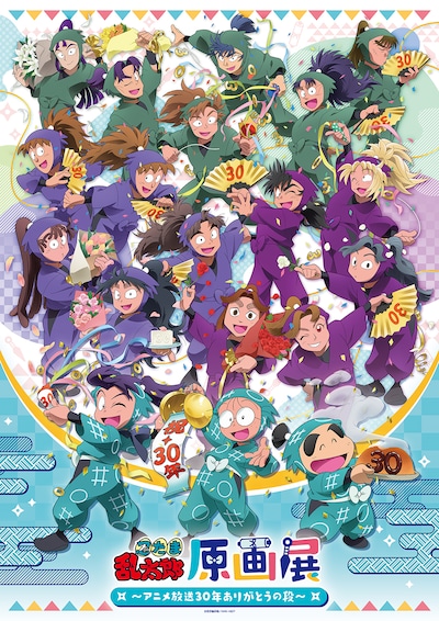 「忍たま乱太郎原画展 ～アニメ放送30年ありがとうの段～」ビジュアル