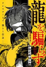 「龍を騙らず」扉ページ (c)かなどめはじめ/集英社