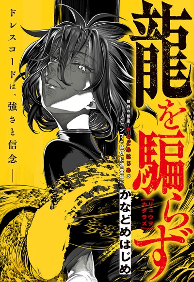 「龍を騙らず」扉ページ (c)かなどめはじめ/集英社