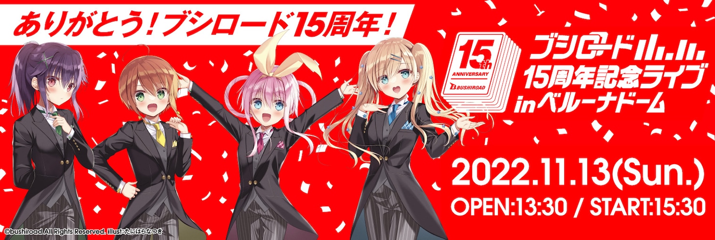 「ブシロード15周年記念ライブ in ベルーナドーム」