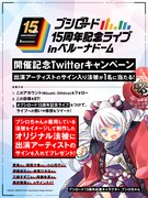 「ブシロード15周年記念ライブ in ベルーナドーム」Twitterキャンペーン