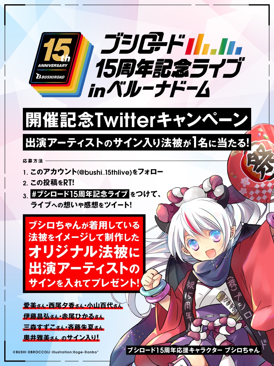 「ブシロード15周年記念ライブ in ベルーナドーム」Twitterキャンペーン