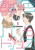 「飴色パラドックス」1巻 (c)夏目イサク/新書館
