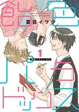 「飴色パラドックス」1巻 (c)夏目イサク/新書館