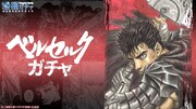 「ベルセルク ガチャ」のバナー。