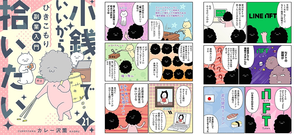 「マンガ小銭でいいから拾いたい～ひきこもり副業入門～」より。