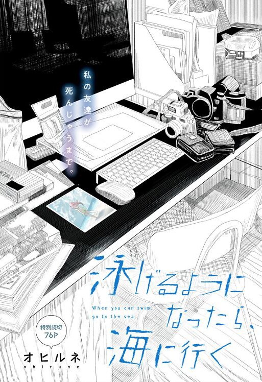 「泳げるようになったら、海に行く」扉ページ (c)オヒルネ/集英社