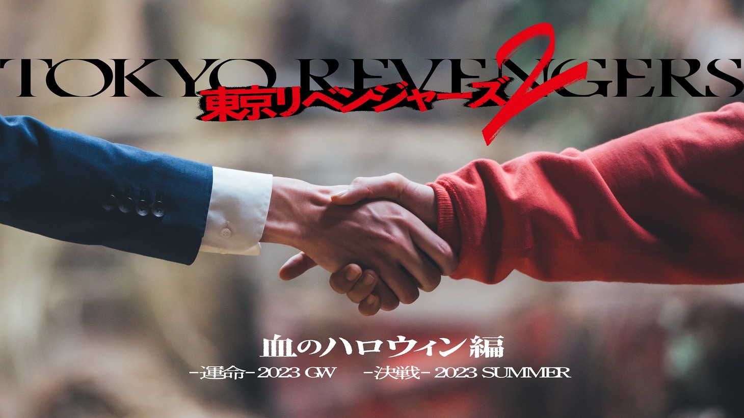 「東京リベンジャーズ2 血のハロウィン編 -運命-」、「東京リベンジャーズ2 血のハロウィン編 -決戦-」の告知画像。