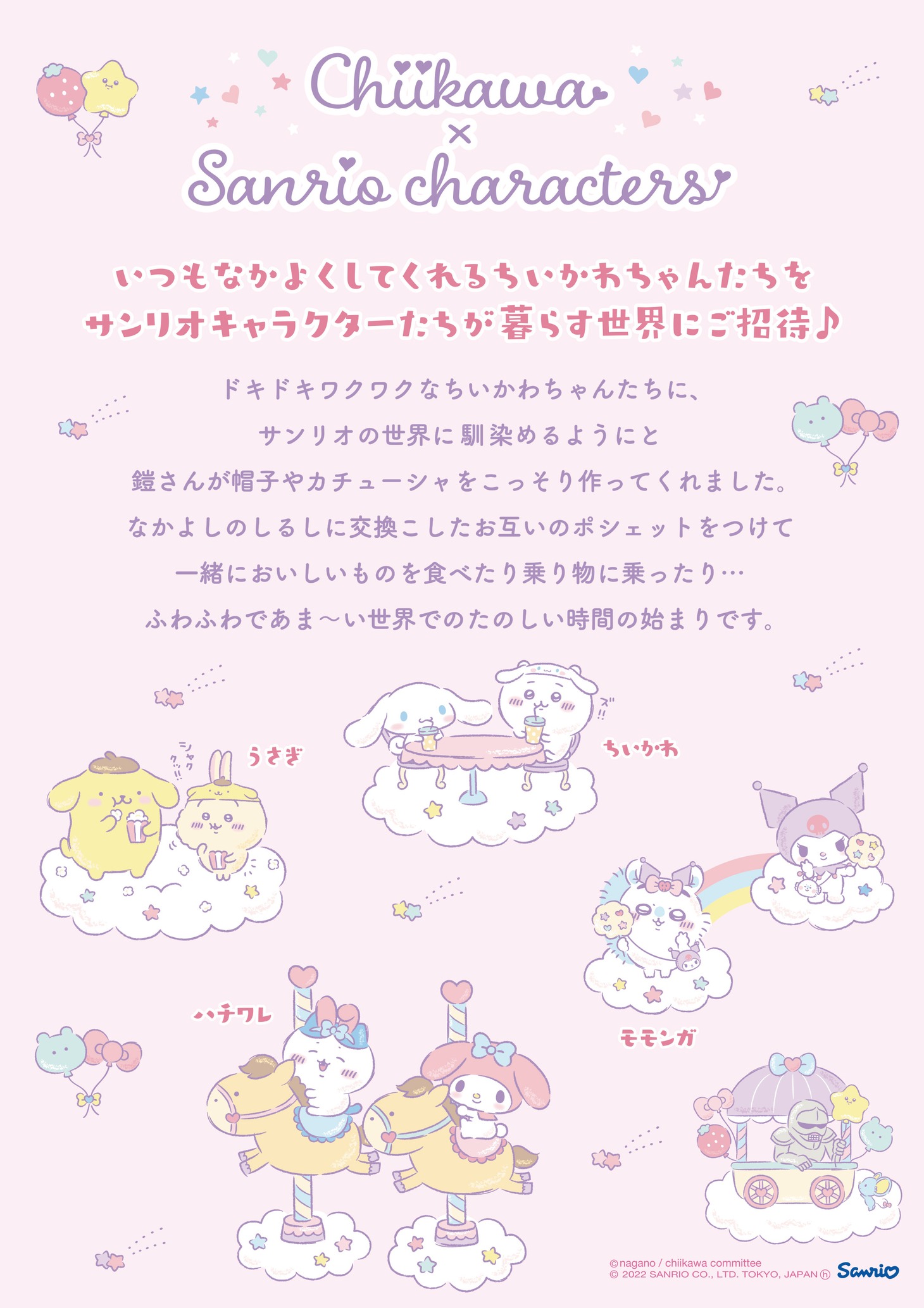 「ちいかわ×サンリオキャラクターズ」解説