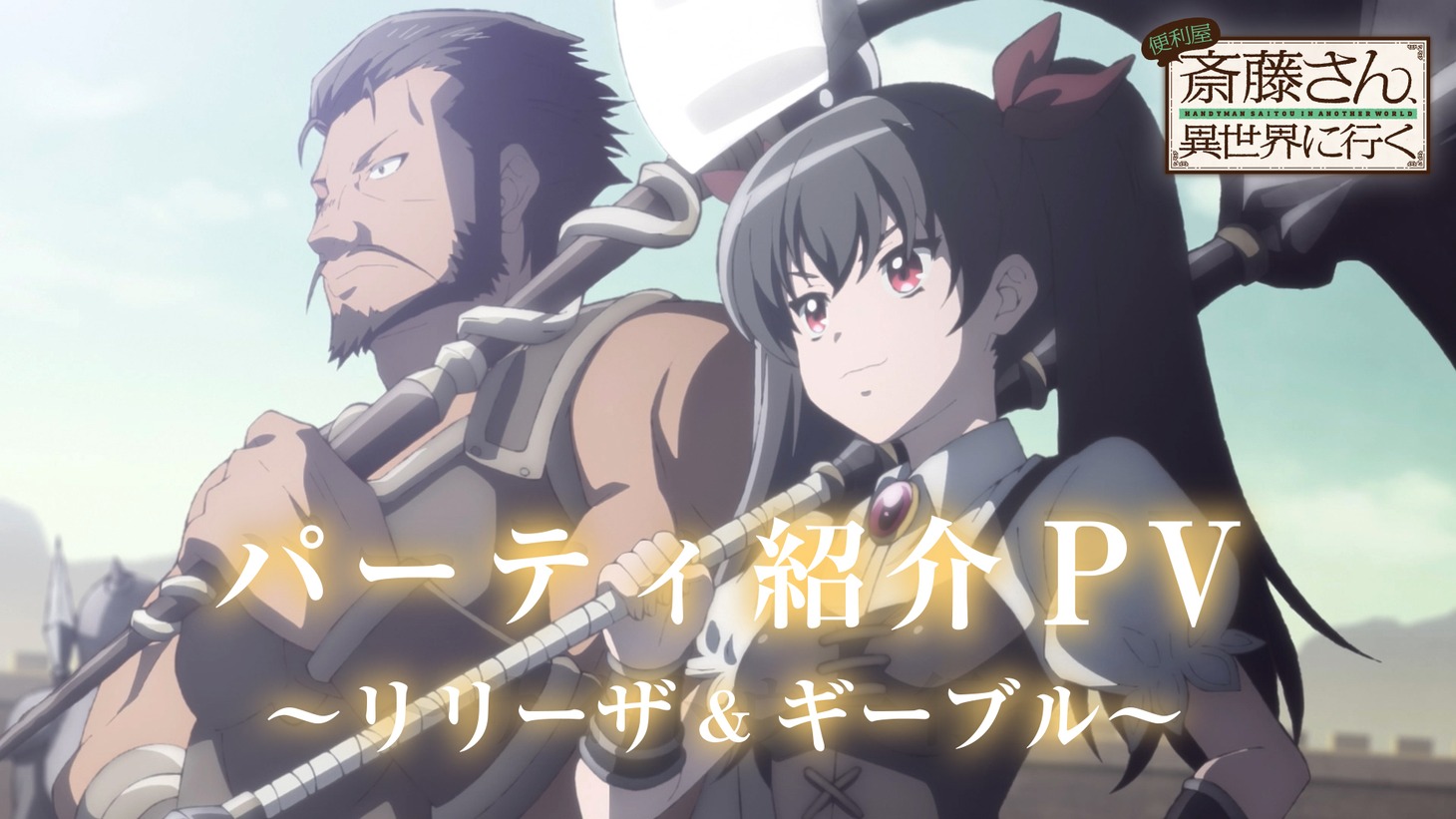 TVアニメ「便利屋斎藤さん、異世界に行く」の「パーティ紹介PV～リリーザ&ギーブル～」より。 (c)一智和智・KADOKAWA 刊 /「便利屋斎藤さん、異世界に行く」製作委員会