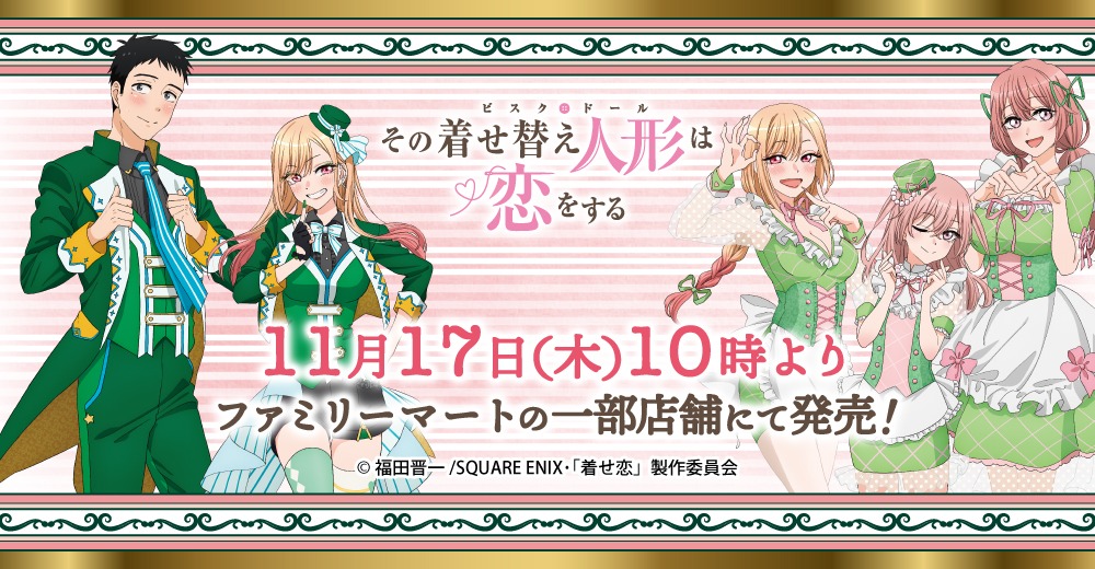 TVアニメ「その着せ替え人形は恋をする」のファミリーマート限定グッズのビジュアル。