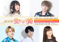 「朗読劇『虫かぶり姫』」の出演キャスト。左上から時計回りに上田麗奈、木村良平、七瀬彩夏、内山昂輝、内田雄馬。