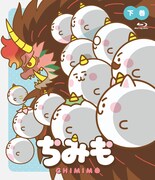 「ちみも」Blu-ray下巻豪華版のジャケット。