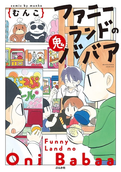 「ファニーランドの鬼ババア」