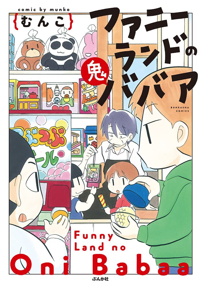 「ファニーランドの鬼ババア」