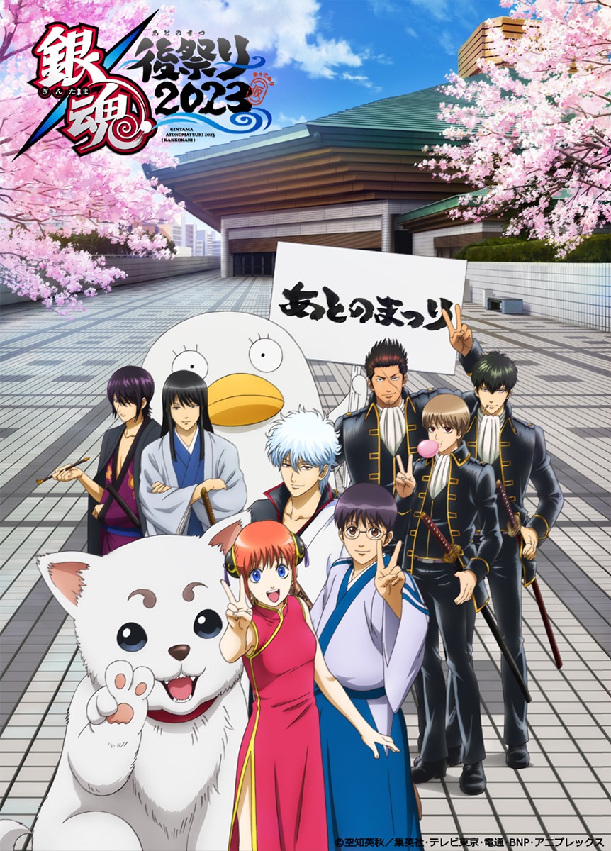 「銀魂後祭り（あとのまつり）2023（仮）」キービジュアル