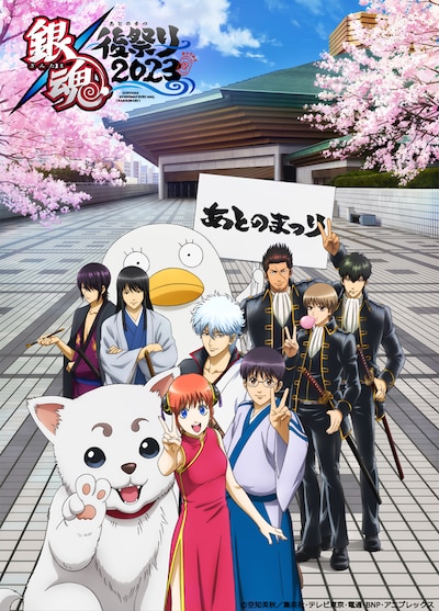 「銀魂後祭り（あとのまつり）2023（仮）」キービジュアル