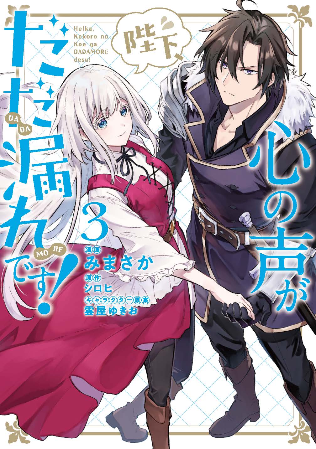 「陛下、心の声がだだ漏れです！」3巻