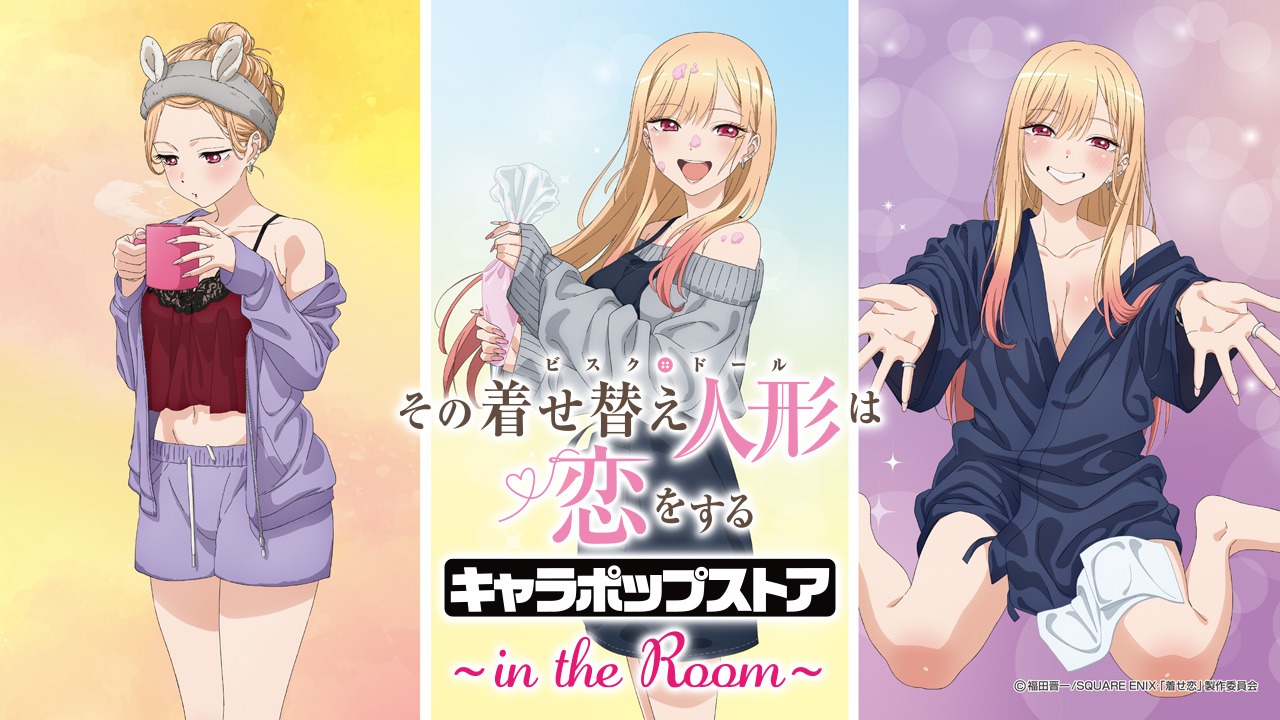 「TVアニメ『その着せ替え人形は恋をする』キャラポップストア ～in the Room～」のキービジュアル。