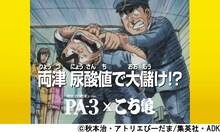 オリジナル告知 CM「両津 尿酸値で大儲け!?」より。(c)秋本治・アトリエびーだま/集英社・ADK