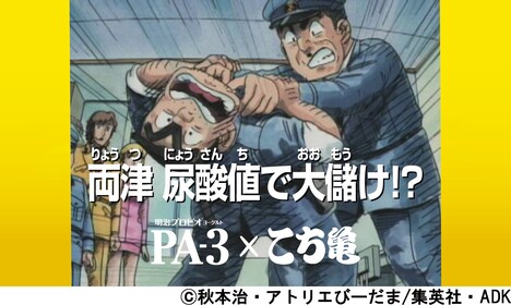オリジナル告知 CM「両津 尿酸値で大儲け!?」より。(c)秋本治・アトリエびーだま/集英社・ADK