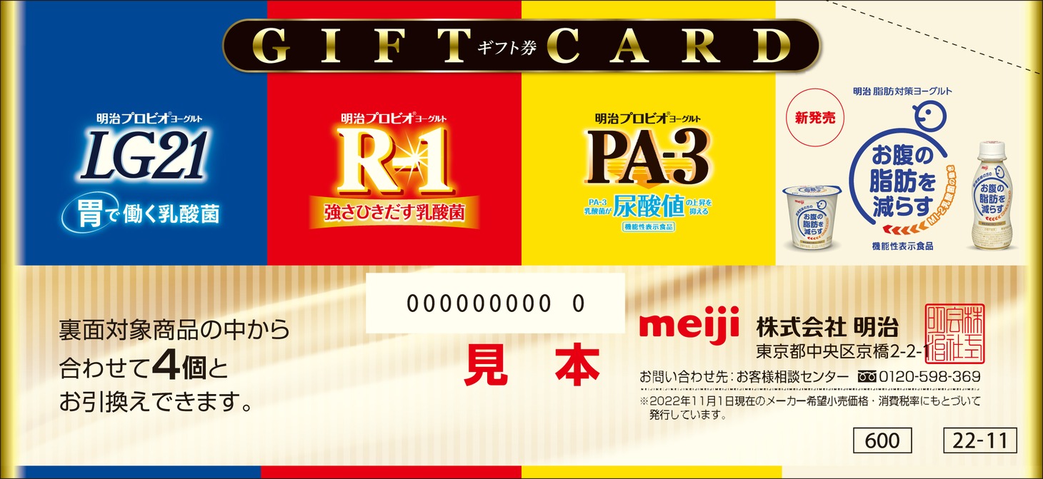クイズで当たる「プロビオヨーグルトギフト券」。