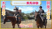 「木村良平＆阿座上洋平の王家のたしなみ！乗馬体験」後編の告知画像。