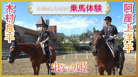 「木村良平＆阿座上洋平の王家のたしなみ！乗馬体験」後編の告知画像。