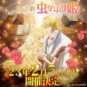 「朗読劇『虫かぶり姫』」の新たな告知画像。