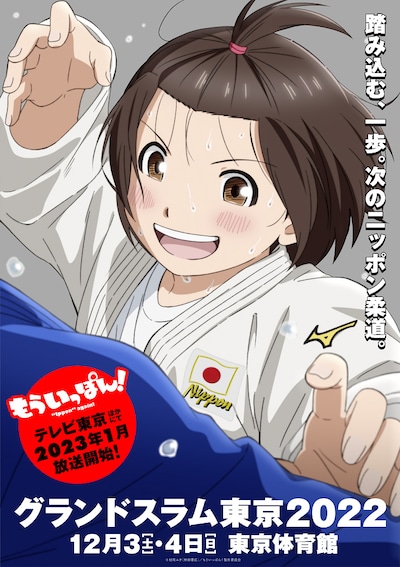 TVアニメ「もういっぽん！」と、公益財団法人全日本柔道連盟のコラボビジュアル。