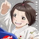 アニメ「もういっぽん!」が全日本柔道連盟とコラボ、グランドスラム東京2022に出店