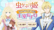 Webラジオ「『虫かぶり姫』サウズリンド王国王室だより」の告知画像。