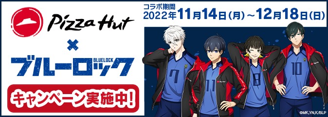 ピザハット×「ブルーロック」キャンペーンバナー。