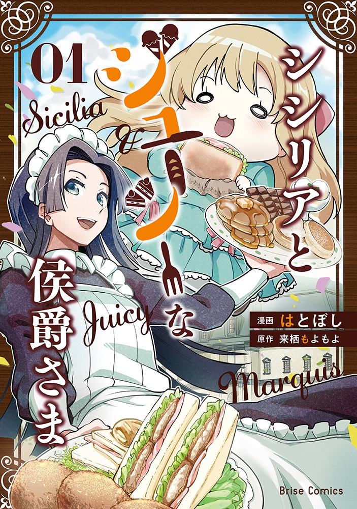 「シシリアとジューシーな侯爵さま」1巻