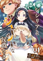 「シシリアとジューシーな侯爵さま」ビジュアル