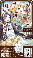 「シシリアとジューシーな侯爵さま」1巻販売告知ビジュアル